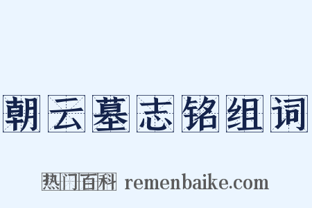 朝云墓志铭组词是什么意思的图片